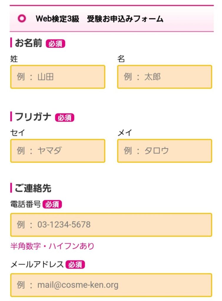 日本化粧品検定3級のお申し込みフォーム