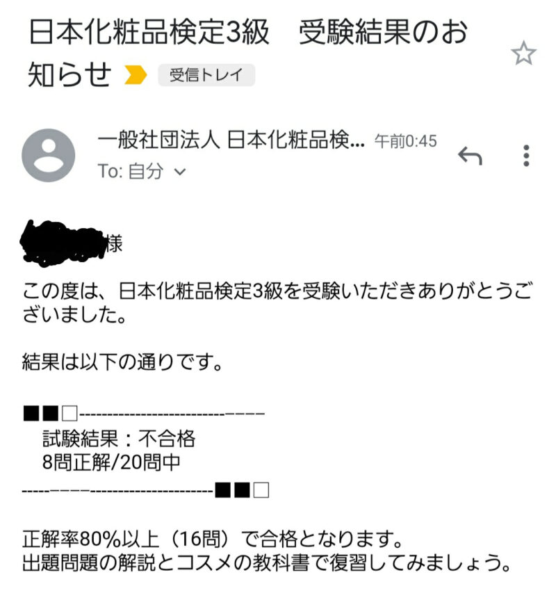 日本化粧品検定3級の受験結果メール