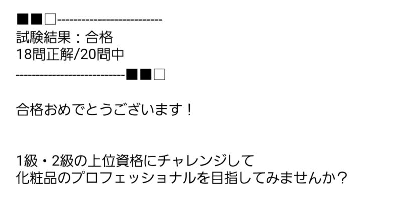 日本化粧品検定3級の合格通知メール