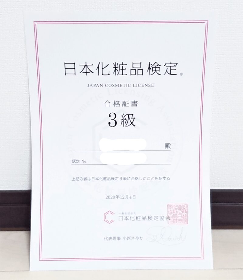 郵送で届いた日本化粧品検定3級の合格証書