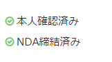受注者の本人確認済みマーク