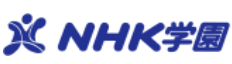 NHK学園