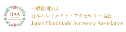 日本ハンドメイド・アクセサリー協会