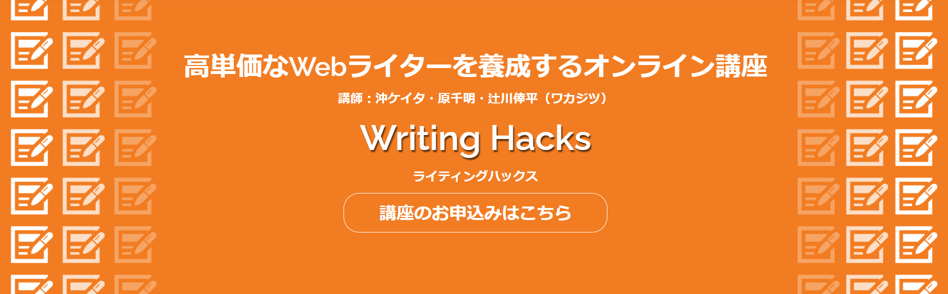 Writing Hacks（ライティングハックス）公式サイト