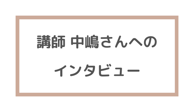 WORDGYM講師、中嶋さんへのインタビュー