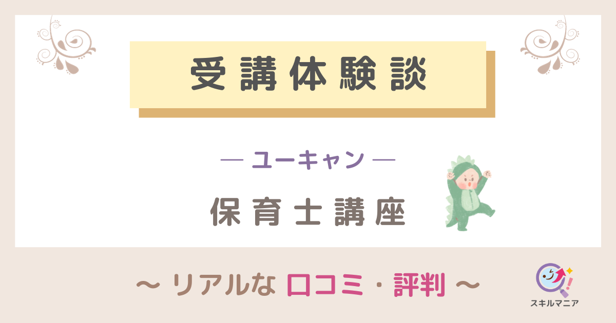 ユーキャン「保育士講座」の口コミ・評判！合格者7人のリアルな体験談 