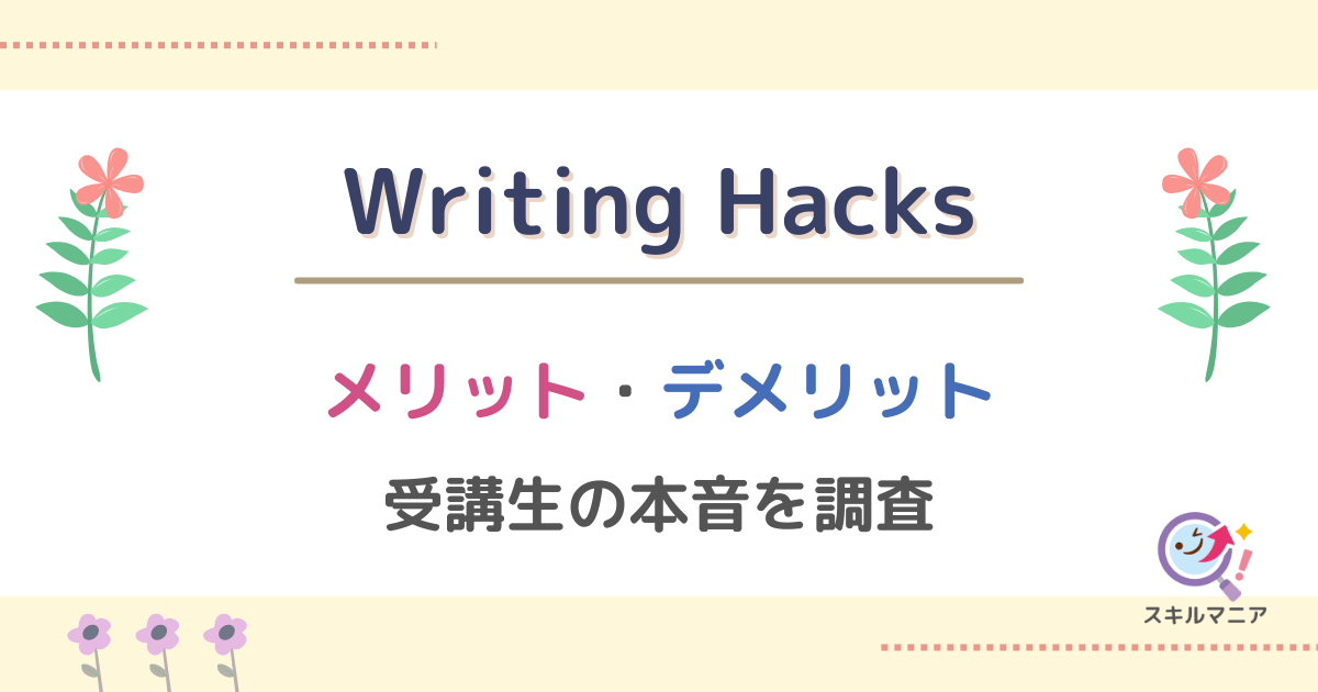 Writing Hacksのメリット・デメリット！受講生の本音を紹介