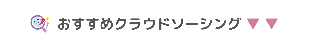 おすすめクラウドソーシング