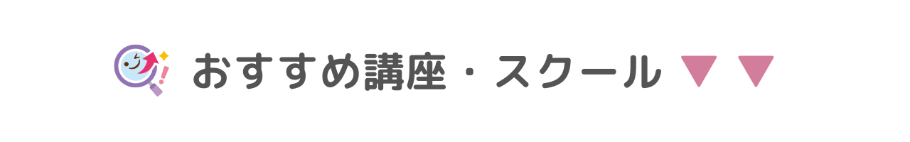 おすすめ講座・スクール