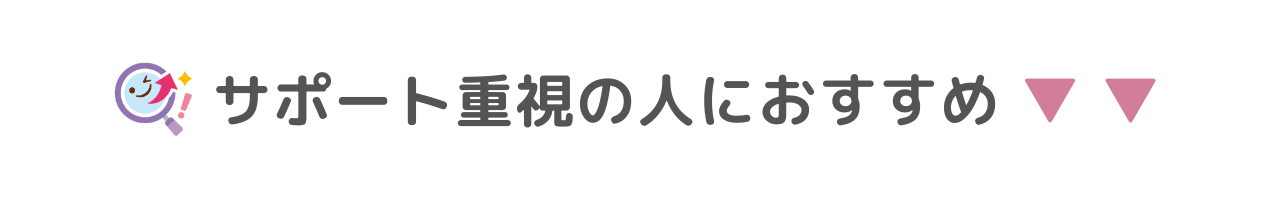 サポート重視の人におすすめ