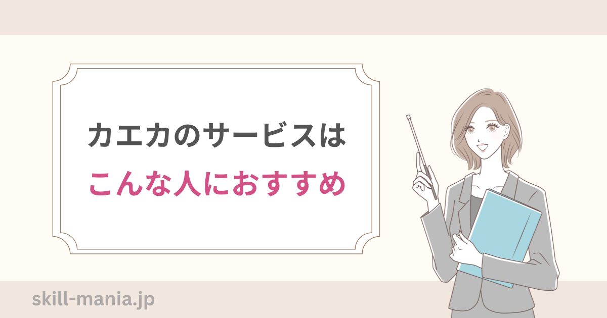 カエカのサービスはこんな人におすすめ