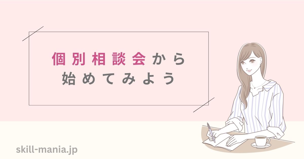 カエカの個別相談会から始めてみよう