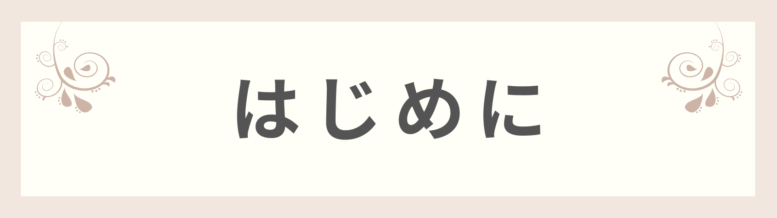 はじめに