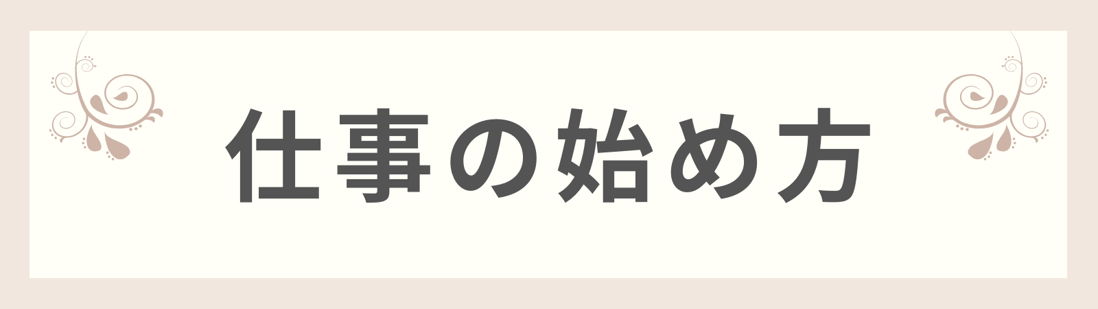 仕事の始め方