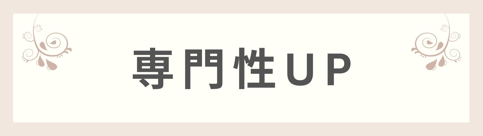 専門性UP