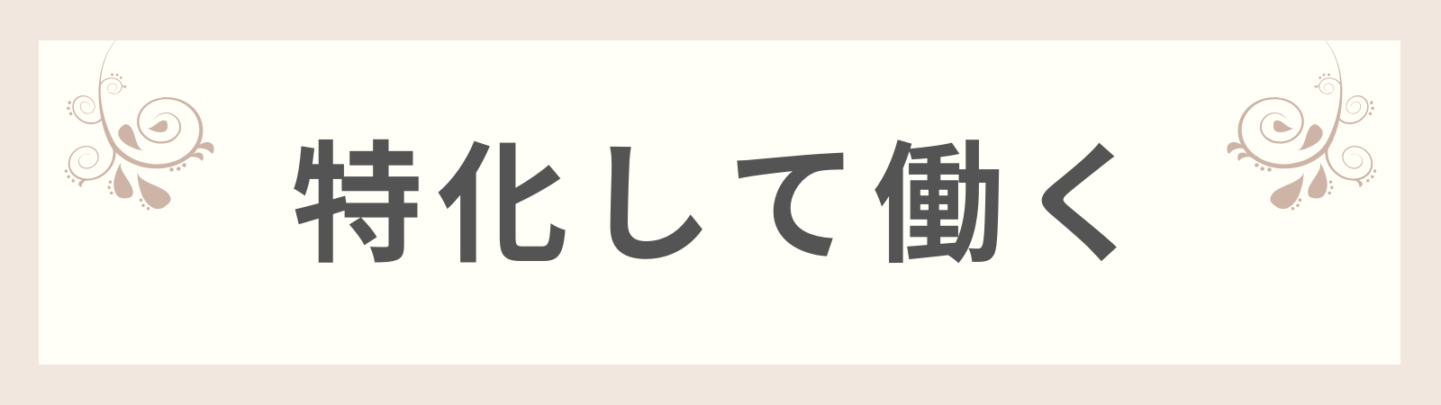 特化して働く