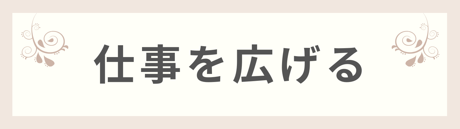 仕事を広げる